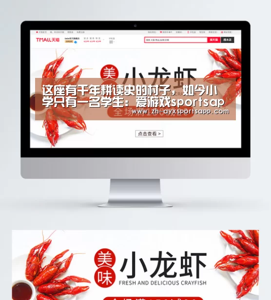 这座有千年耕读史的村子,如今小学只有一名学生:爱游戏sportsapp(图3) 爱游戏sportsapp