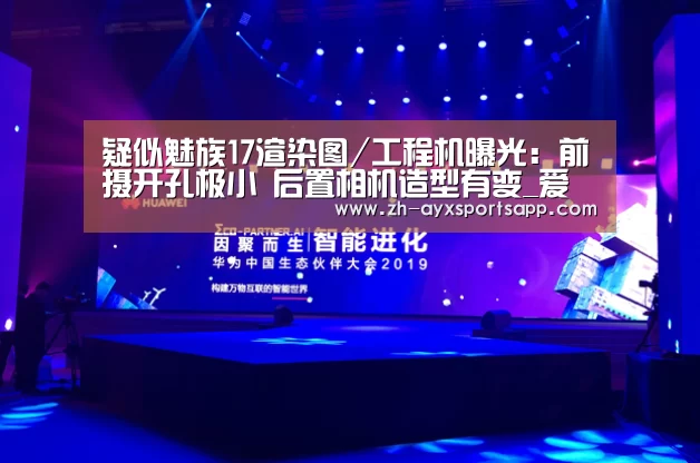 疑似魅族17渲染图/工程机曝光:前摄开孔极小 后置相机造型有变_爱游戏sportsapp(图1) 爱游戏sportsapp