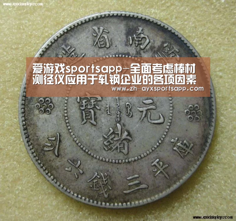 爱游戏sportsapp-全面考虑棒材测径仪应用于轧钢企业的各项因素