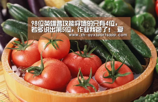 98位英雄普攻能穿墙的只有4位,若多说出第5位,作业我包了!_爱游戏sportsapp(图1) 爱游戏sportsapp