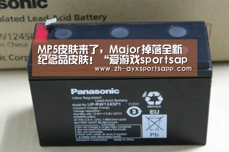 MP5皮肤来了,Major掉落全新纪念品皮肤!“爱游戏sportsapp”(图1) 爱游戏sportsapp