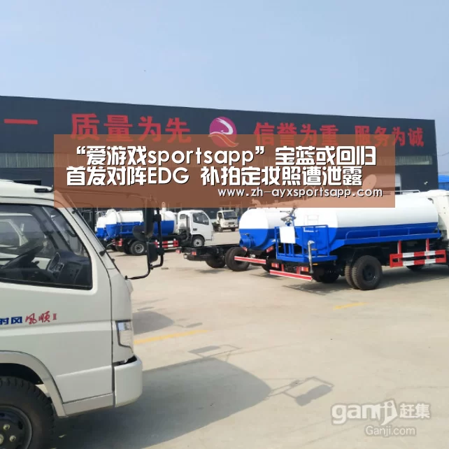 “爱游戏sportsapp”宝蓝或回归首发对阵EDG 补拍定妆照遭泄露(图2) 爱游戏sportsapp