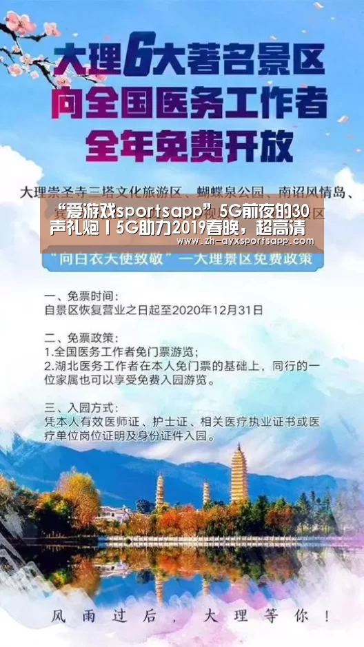 “爱游戏sportsapp”5G前夜的30声礼炮丨5G助力2019春晚,超高清视频产业或迎发展新机遇(图1) 爱游戏sportsapp