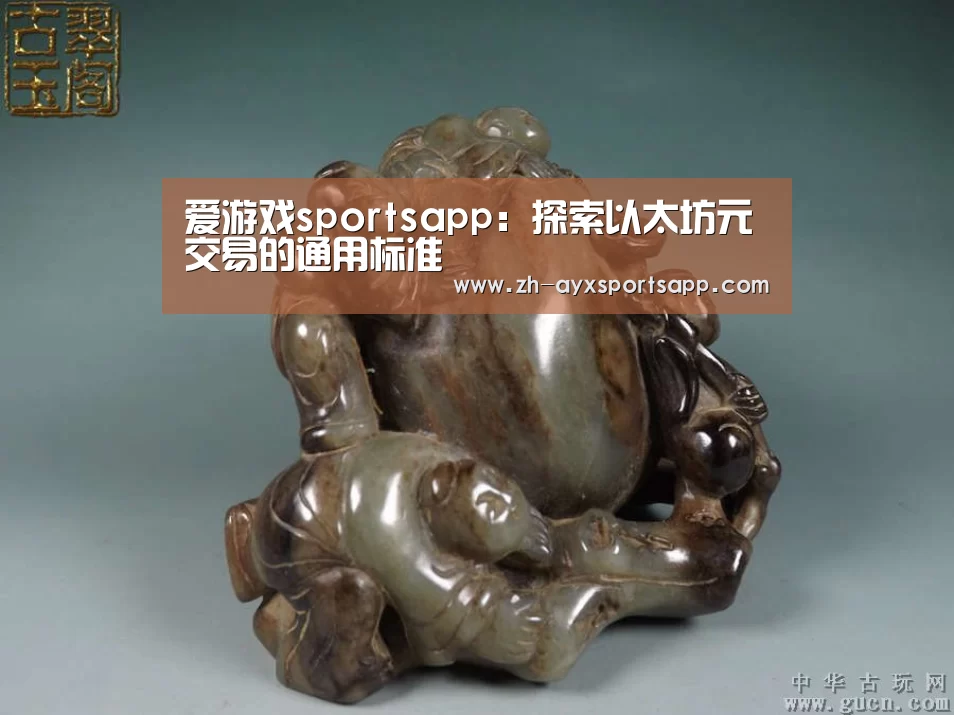 爱游戏sportsapp