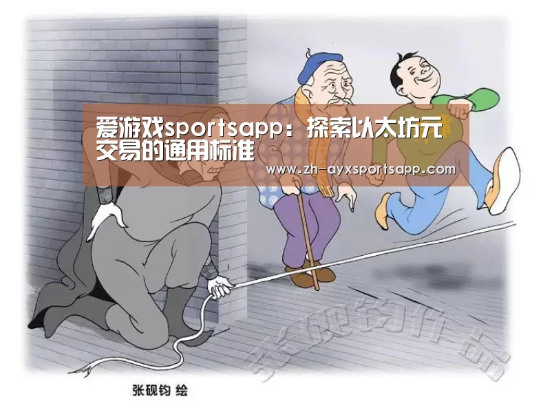 爱游戏sportsapp