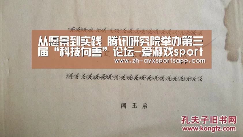 从愿景到实践 腾讯研究院举办第三届“科技向善”论坛-爱游戏sportsapp(图2) 爱游戏sportsapp