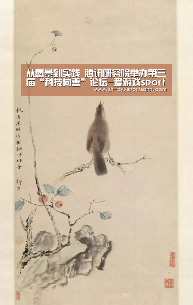 从愿景到实践 腾讯研究院举办第三届“科技向善”论坛-爱游戏sportsapp(图4) 爱游戏sportsapp