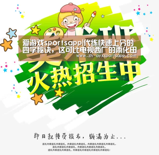 爱游戏sportsapp|代练快速上分的四字秘诀,这可比电视西厂的雨化田还要壕横啊!(图2) 爱游戏sportsapp