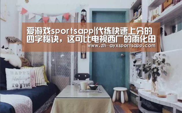 爱游戏sportsapp|代练快速上分的四字秘诀,这可比电视西厂的雨化田还要壕横啊!(图1) 爱游戏sportsapp