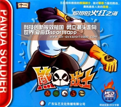 科技创新报效祖国 勇立潮头走向世界|爱游戏sportsapp(图3) 爱游戏sportsapp