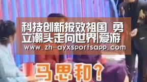 科技创新报效祖国 勇立潮头走向世界|爱游戏sportsapp(图2) 爱游戏sportsapp